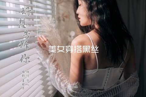 美女穿搭黑丝